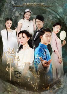 超级小郎中之鲛人泣珠电影