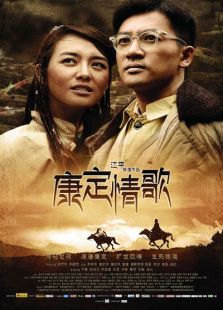康定情歌电影