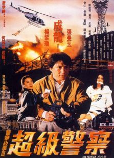警察故事3:超级警察电影