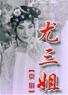 尤三姐（1963）电影