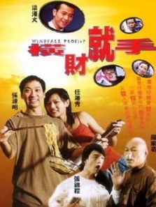 横财就手(2002)(粤语)电影