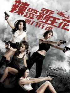 辣警霸王花:澳门行动电影