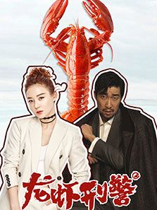 龙虾刑警电影