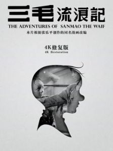 三毛流浪记(独家修复)电影
