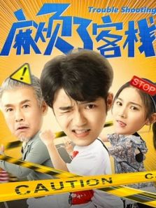 麻烦了客栈电影