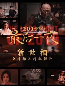 2019的最后一夜电影