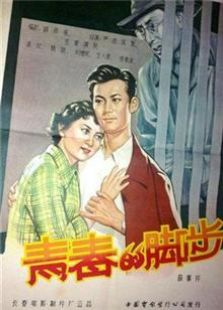 青春的脚步（1957）电影