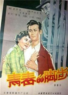 青春的脚步(1957)电影