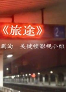 旅途(鲁)电影