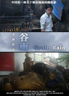 谷雨电影
