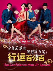 行运百分百电影