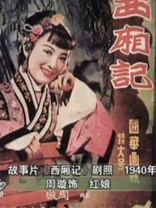 西厢记（1940）电影