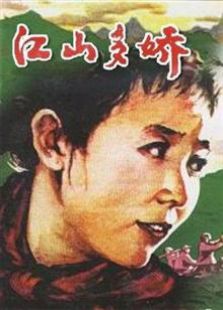江山多娇（1959）电影