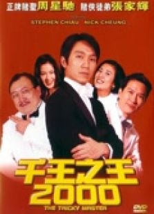 千王之王2000（粤语）电影