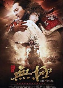 无极（2005）电影