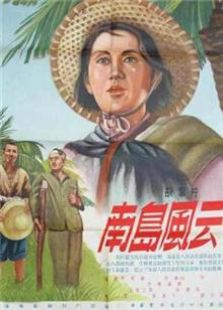 南岛风云（1955）电影