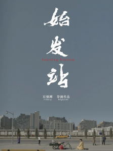 始发站电影