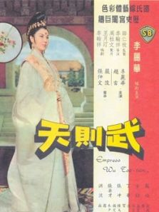 武则天1963电影