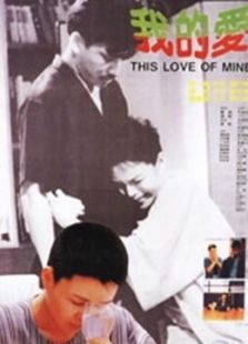 我的爱（1987）电影