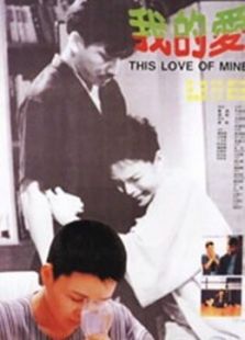 我的爱(1987)电影