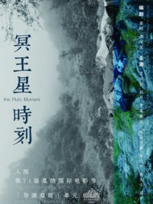 冥王星时刻电影