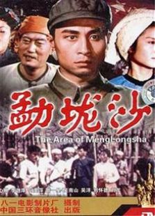 勐垅沙（1960）电影