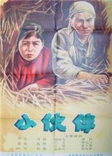 小伙伴（1956）电影