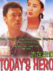 志在出位(粤语)电影