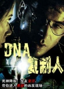 DNA复制人电影