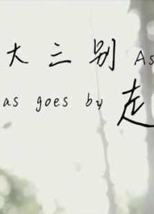 大三别走电影