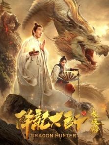 降龙大师之捉妖榜电影