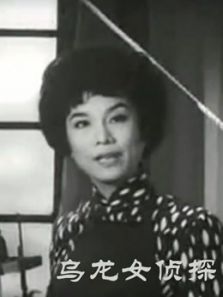 乌龙女侦探(粤语)电影