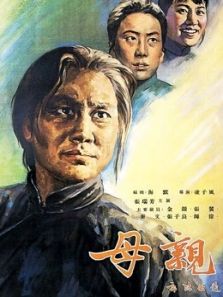 母亲(1956)电影
