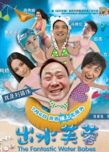 出水芙蓉（2010）电影
