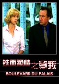 铁面柔情之背叛电影