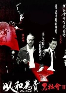 黑社会2:以和为贵电影