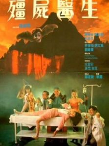 僵尸医生（1991）电影