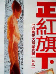 正红旗下(粤语)电影