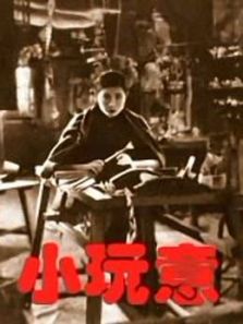 小玩意(1933)电影