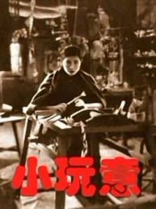 小玩意（1933）电影