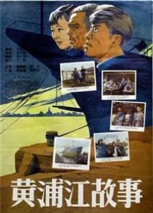 黄浦江故事（1959）电影