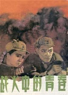 战火中的青春（1959）电影