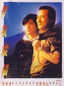 伴我纵横(粤语)电影