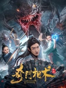 奇门相术电影