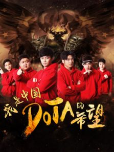 我是中国DOTA的希望电影