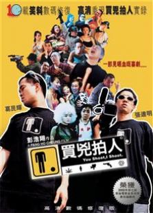 买凶拍人（2001）电影