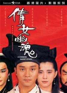 倩女幽魂 1987电影