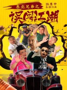 东北兄弟之误闯江湖电影
