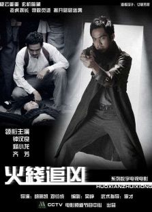 火线追凶10:死亡地带电影