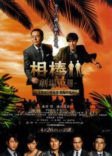相棒(剧场)3电影